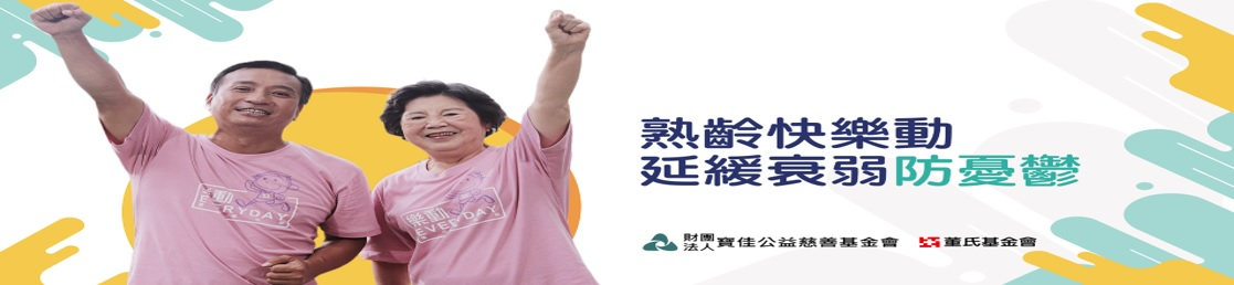 熟齡運動紓壓