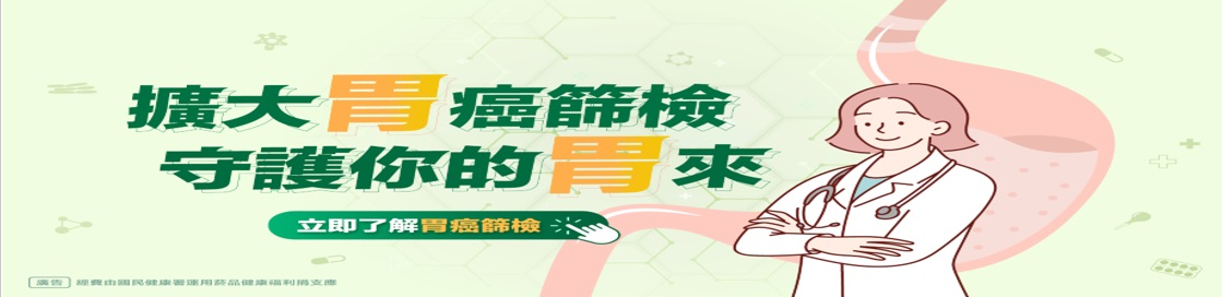 衛福部從 115 年起，為 45 到 74 歲的朋友們提供一份珍貴的健康保障：「終身一次公費糞便抗原檢測胃幽門螺旋桿菌服