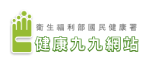 健康九九網站，另開新視窗